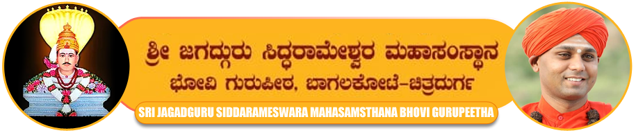 ಶ್ರೀ ಜಗದ್ಗುರು ಸಿದ್ಧರಾಮೇಶ್ವರ ಮಹಾಸಂಸ್ಥಾನ